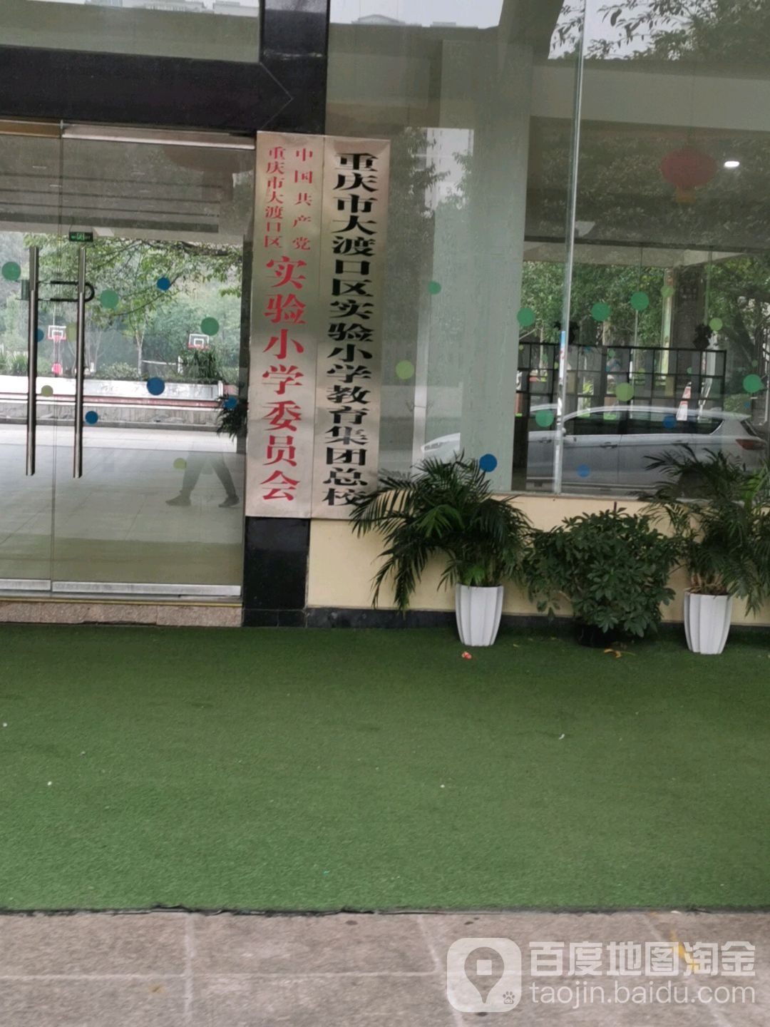 中国共产党重庆市大渡口区实验小学支部委员会