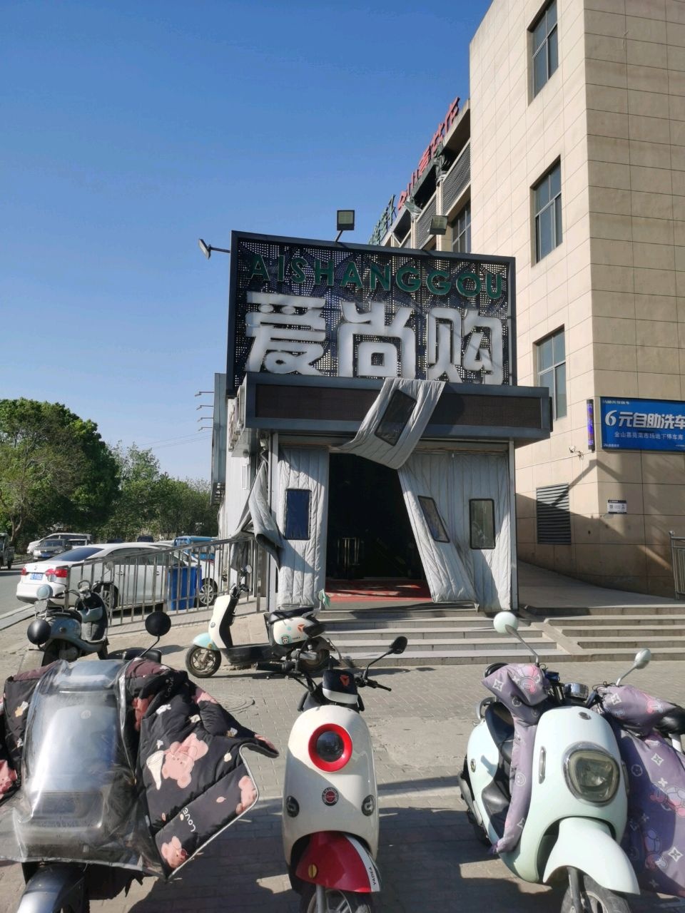 爱尚购购物广场(长山东路店)