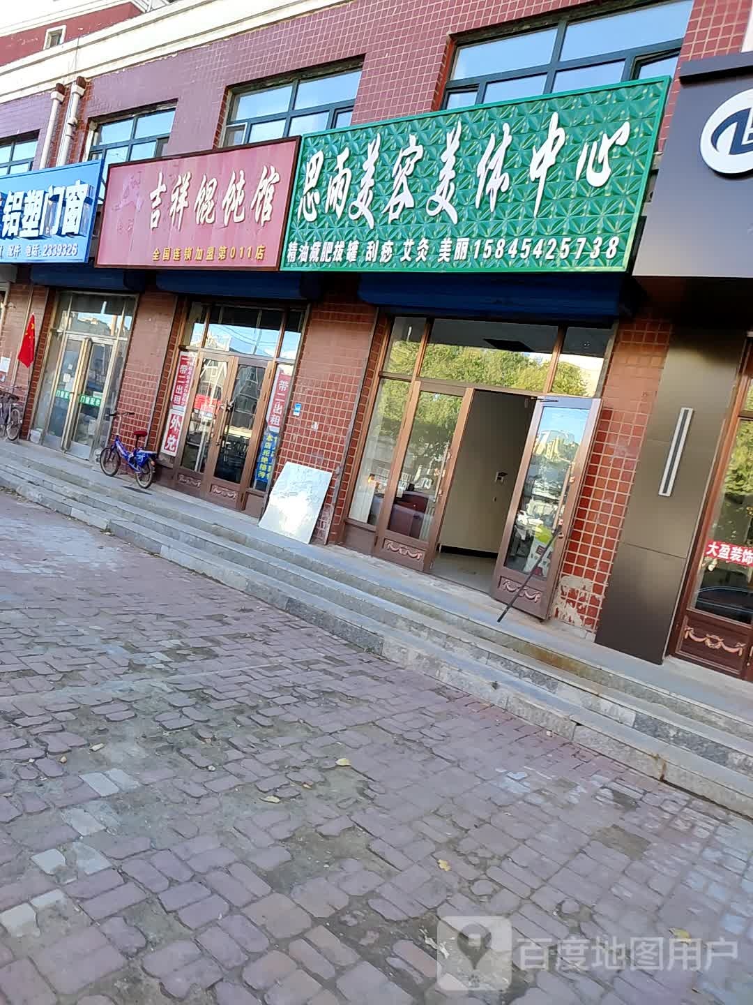 思雨美容美体中心
