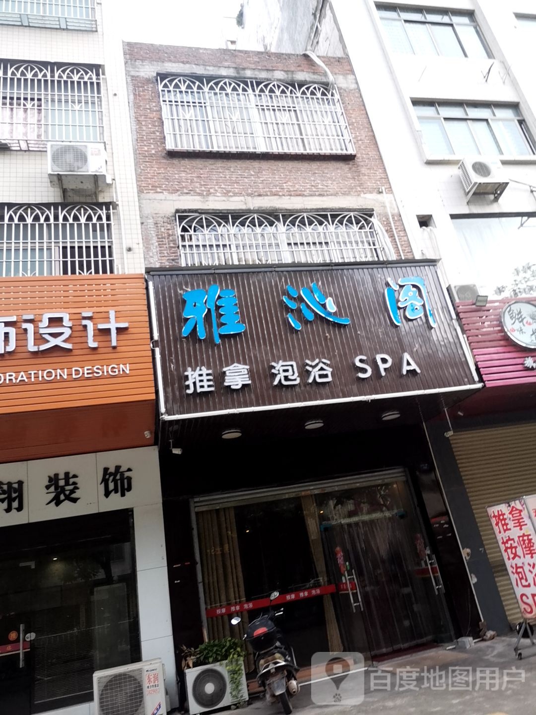 雅沁阁推拿泡浴