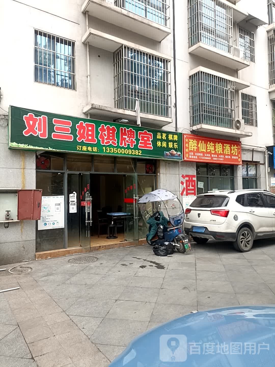 刘三姐棋牌室