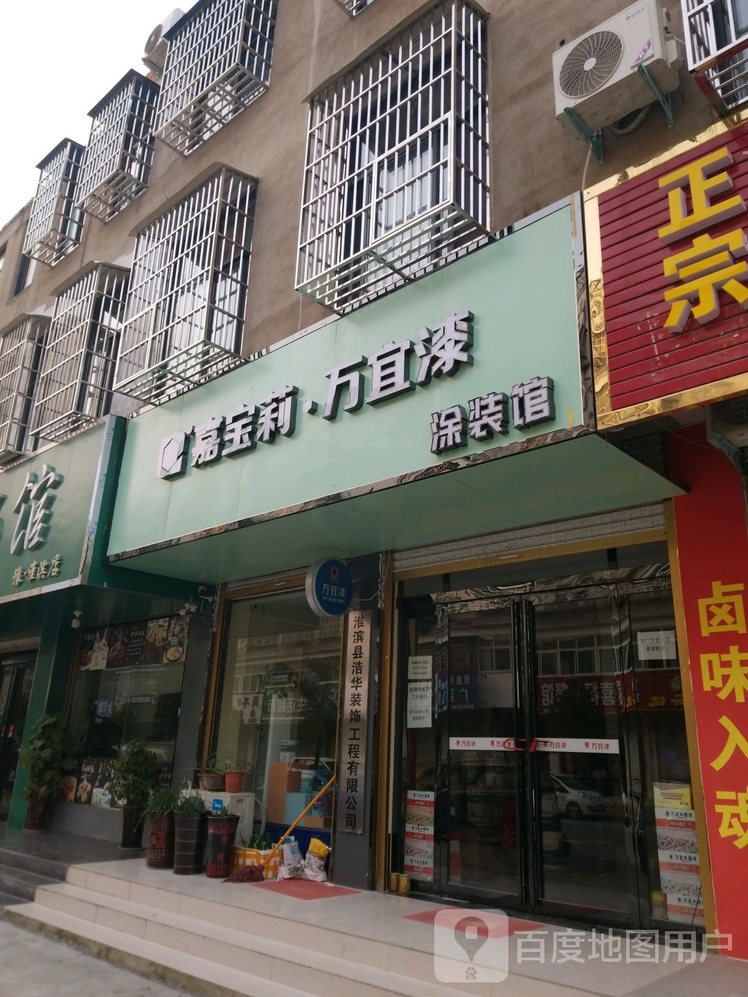 淮滨县万宜漆(白露河路店)