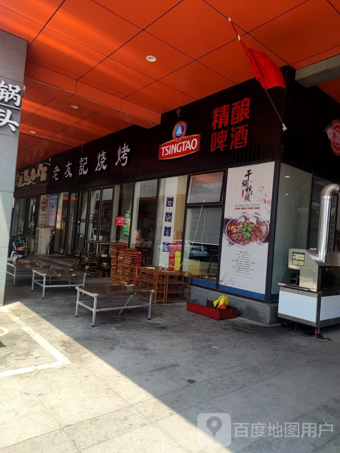 老友记烧烤(东街店)