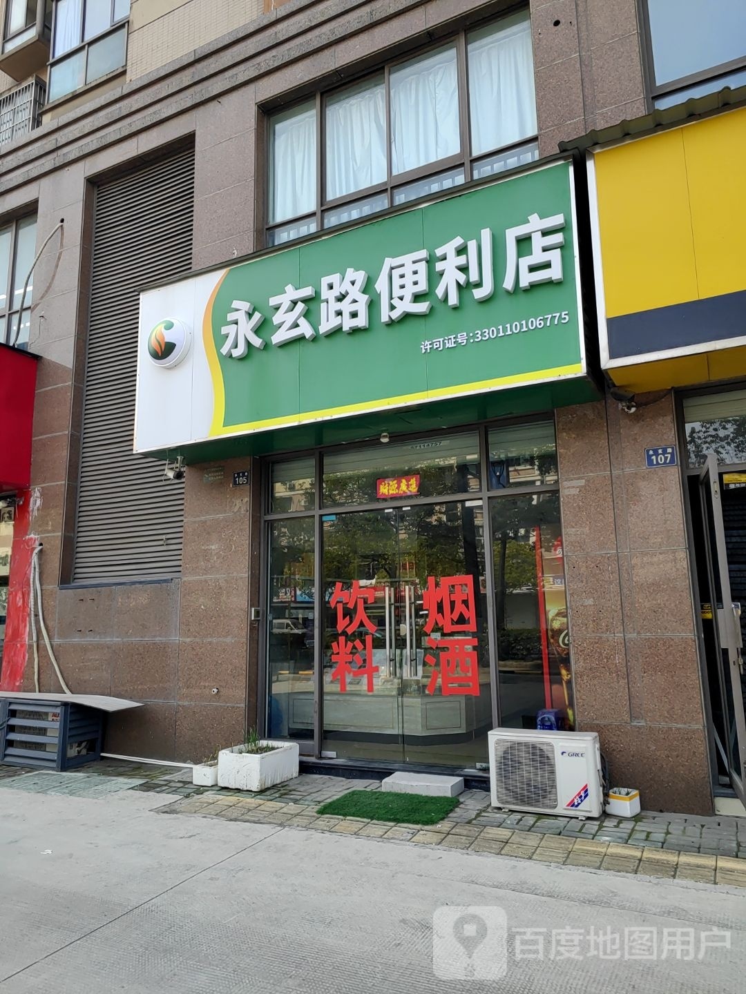 永玄路时便利店