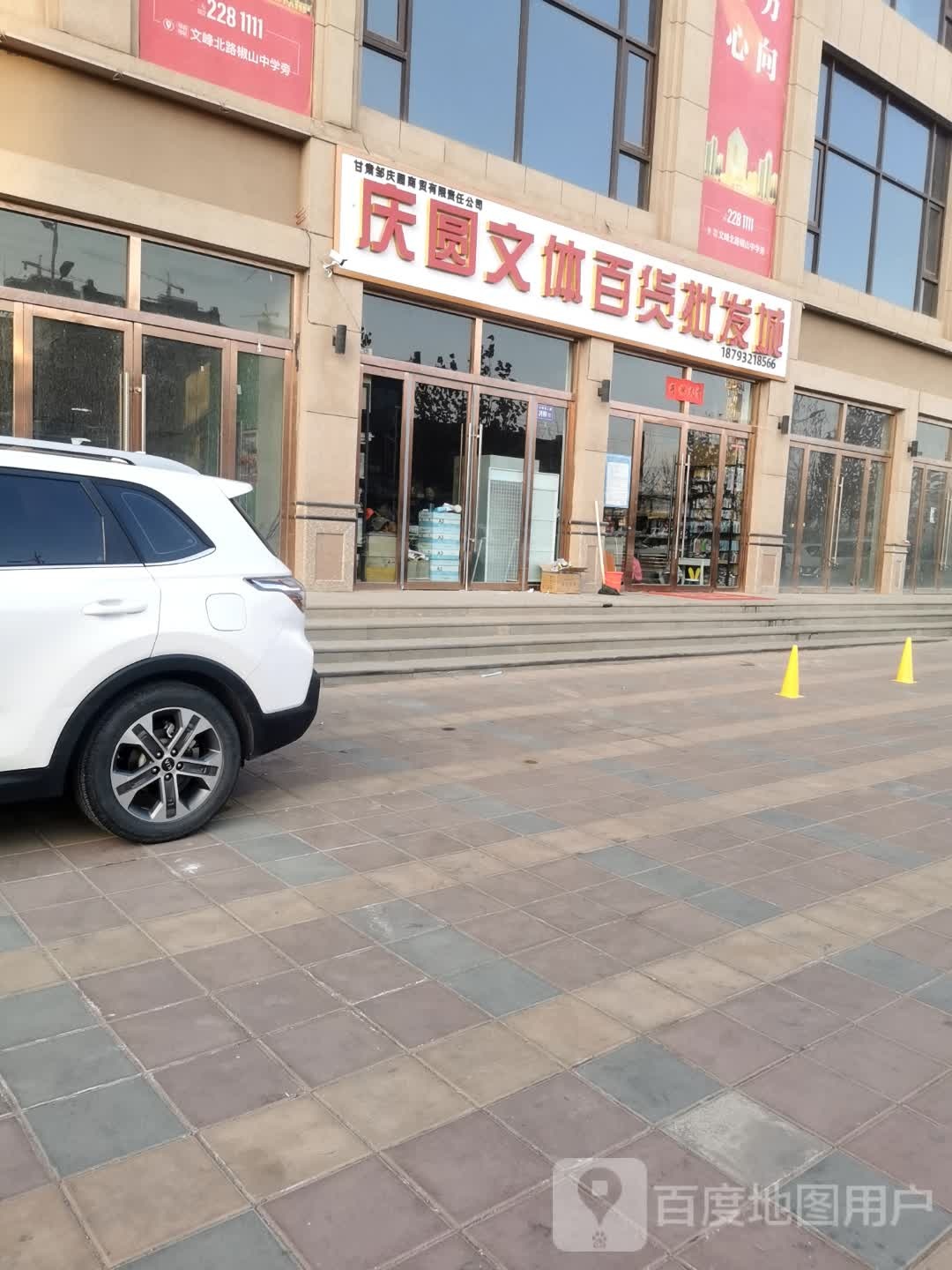 庆圆文体百货批发城