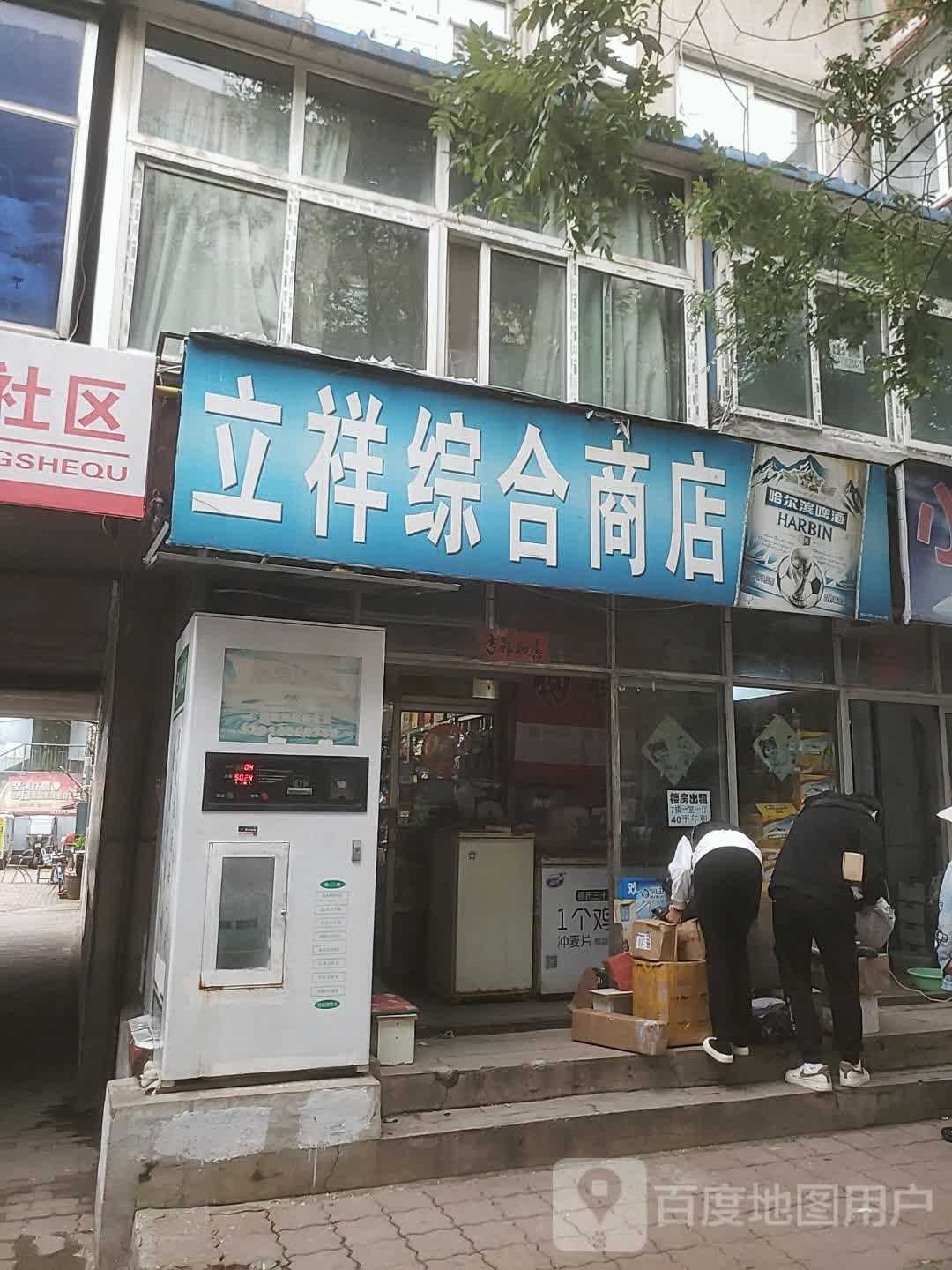 立祥综合商店