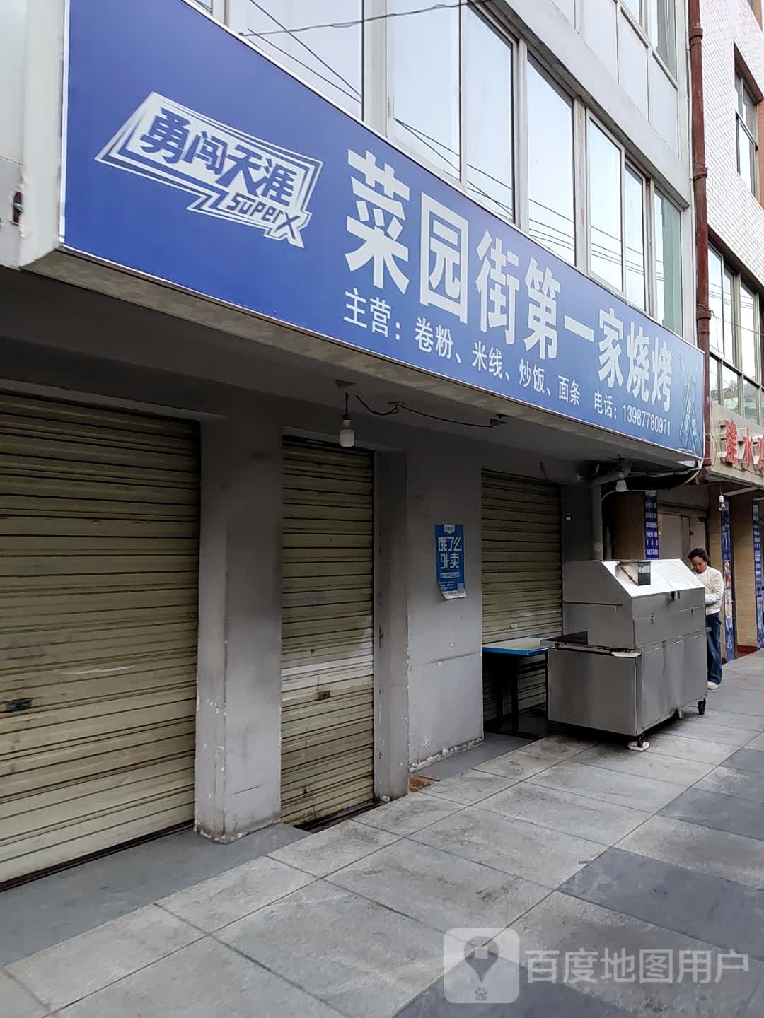 建水鸡脚王烧烤(菜园街店)