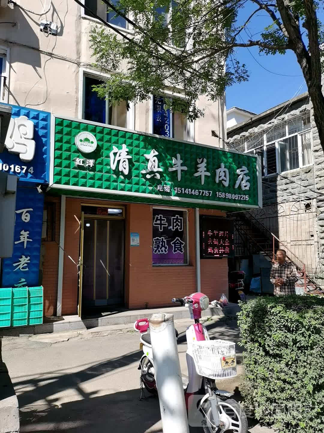 红杨清真牛羊肉店