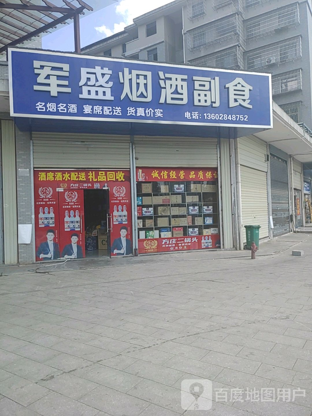 军军烟酒副食(银燕路店)