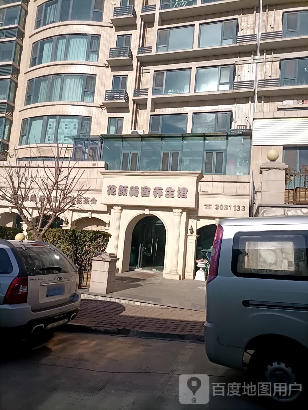 花颜美容养馆(北山西路店)