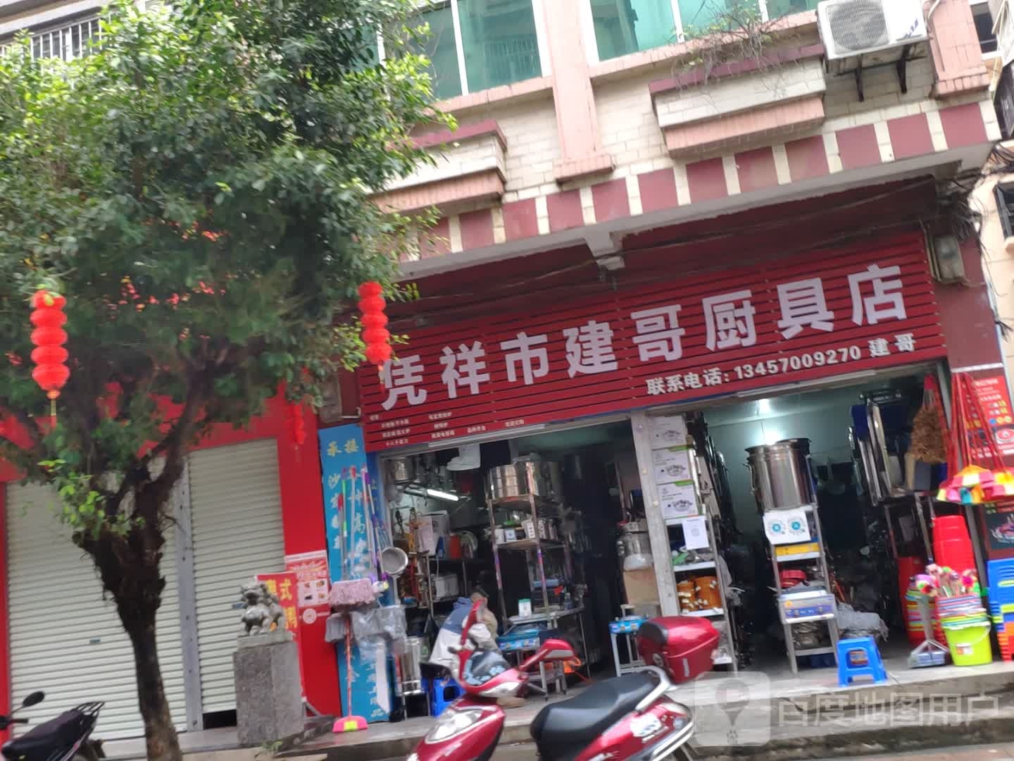 凭祥市建哥厨具店