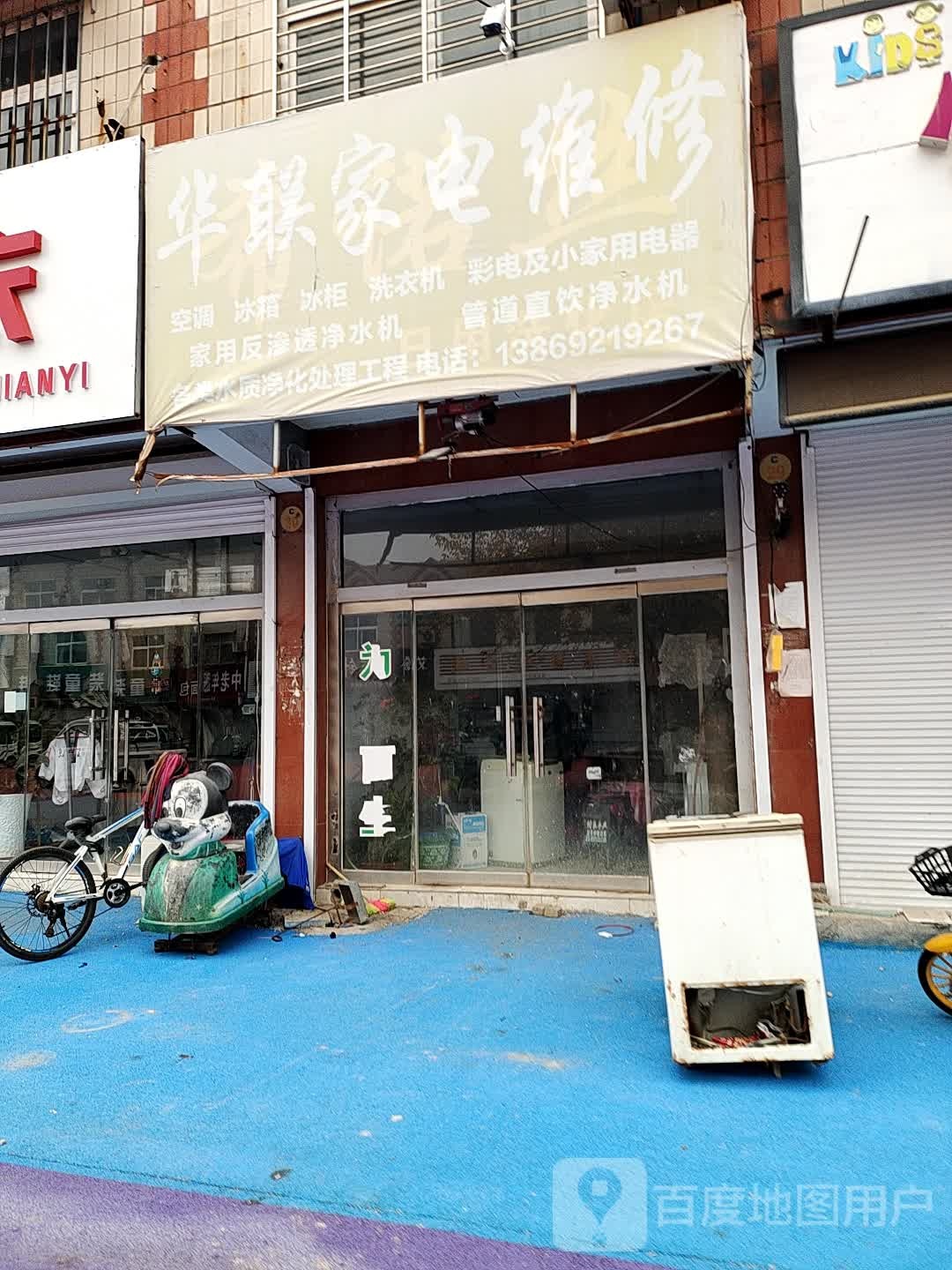 华联家电维修