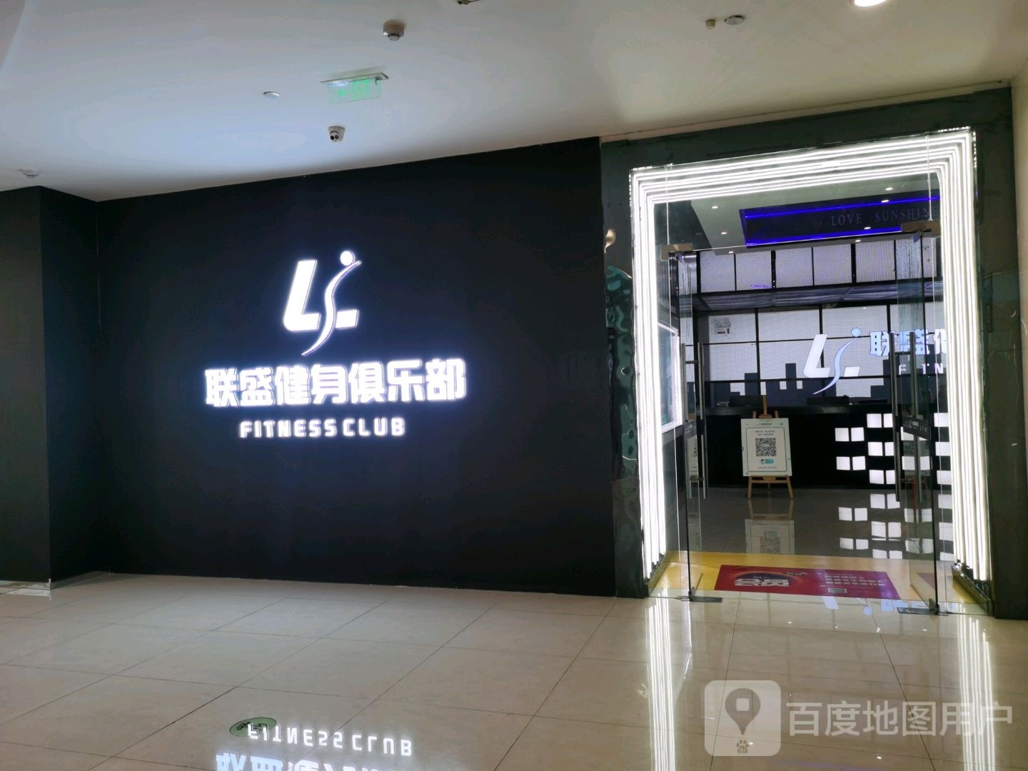 联盛粗健身俱乐部(联盛九江快乐城店)