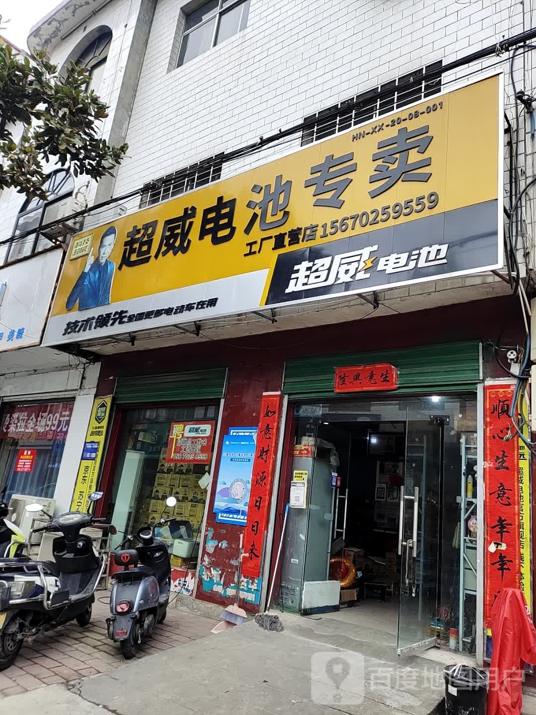 西峡县超威电池(紫金南路店)