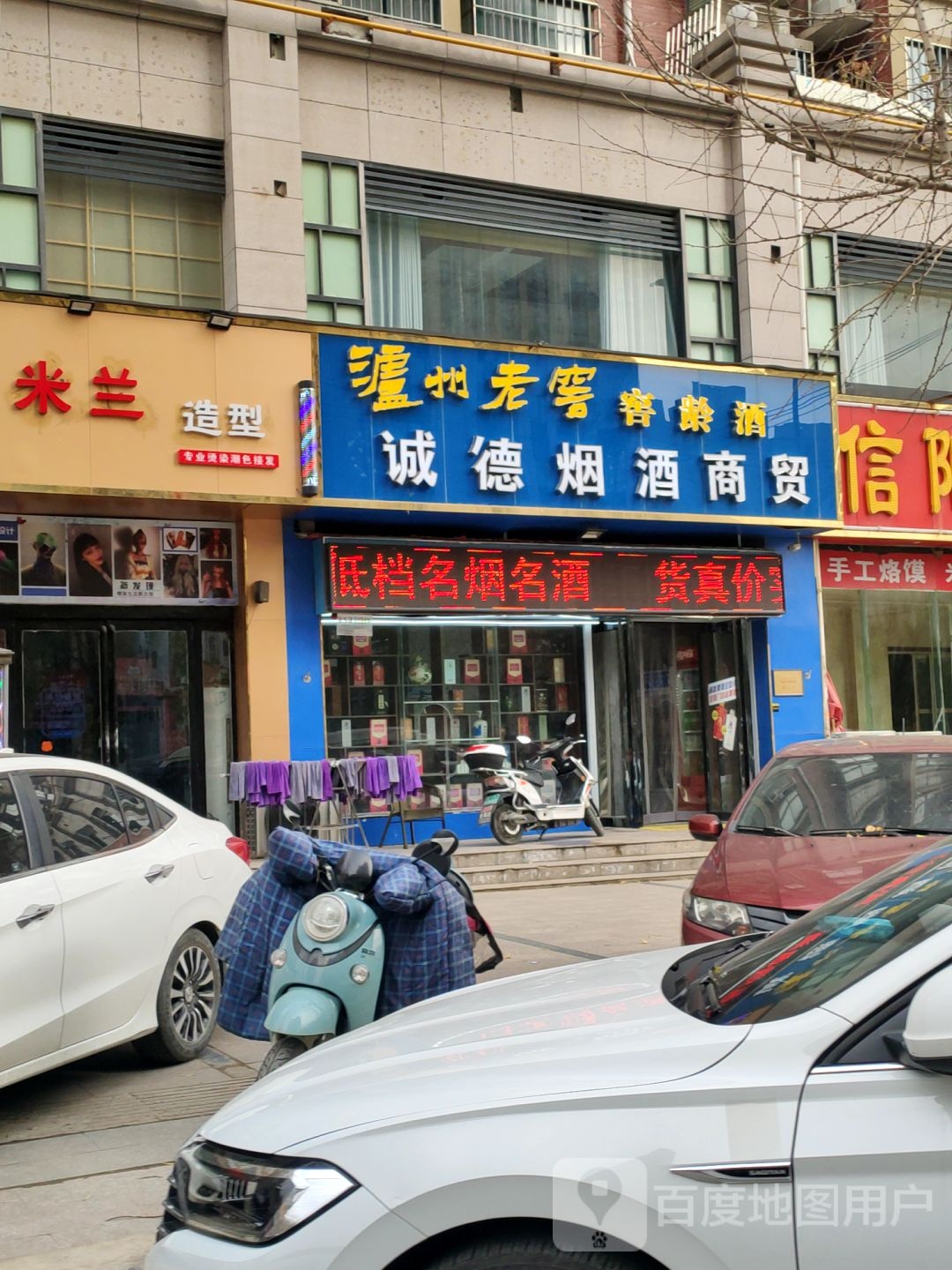 新郑市龙湖镇德诚烟酒商贸(乐佰汇购物广场店)