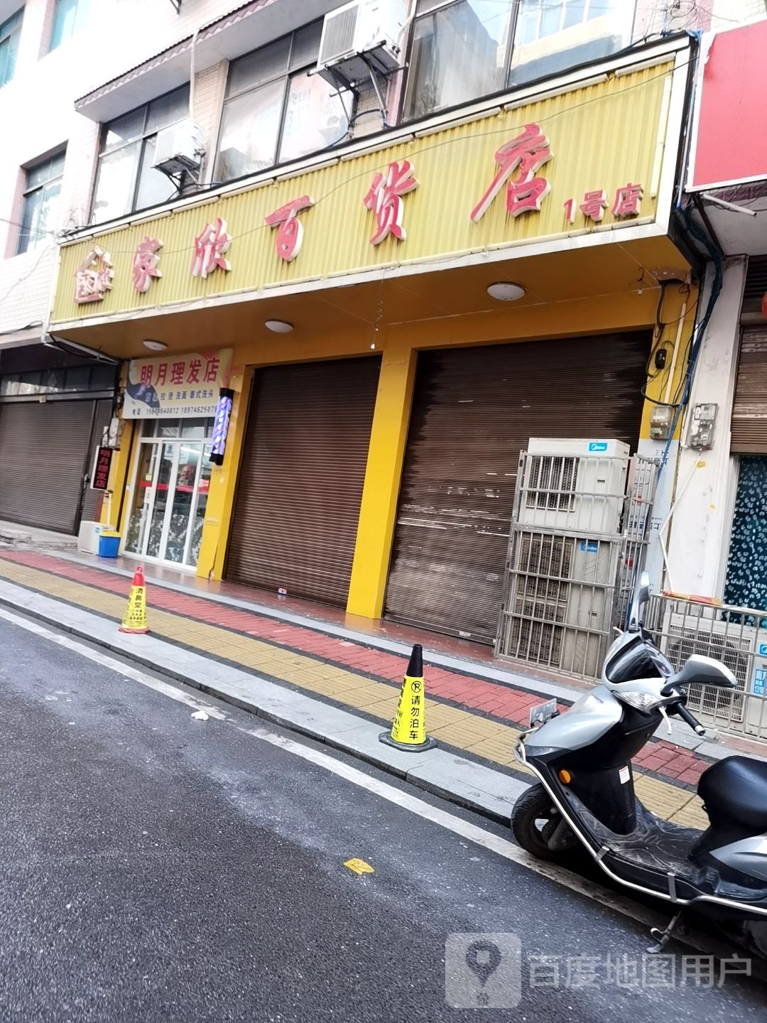 家新百货店(店 1号店)