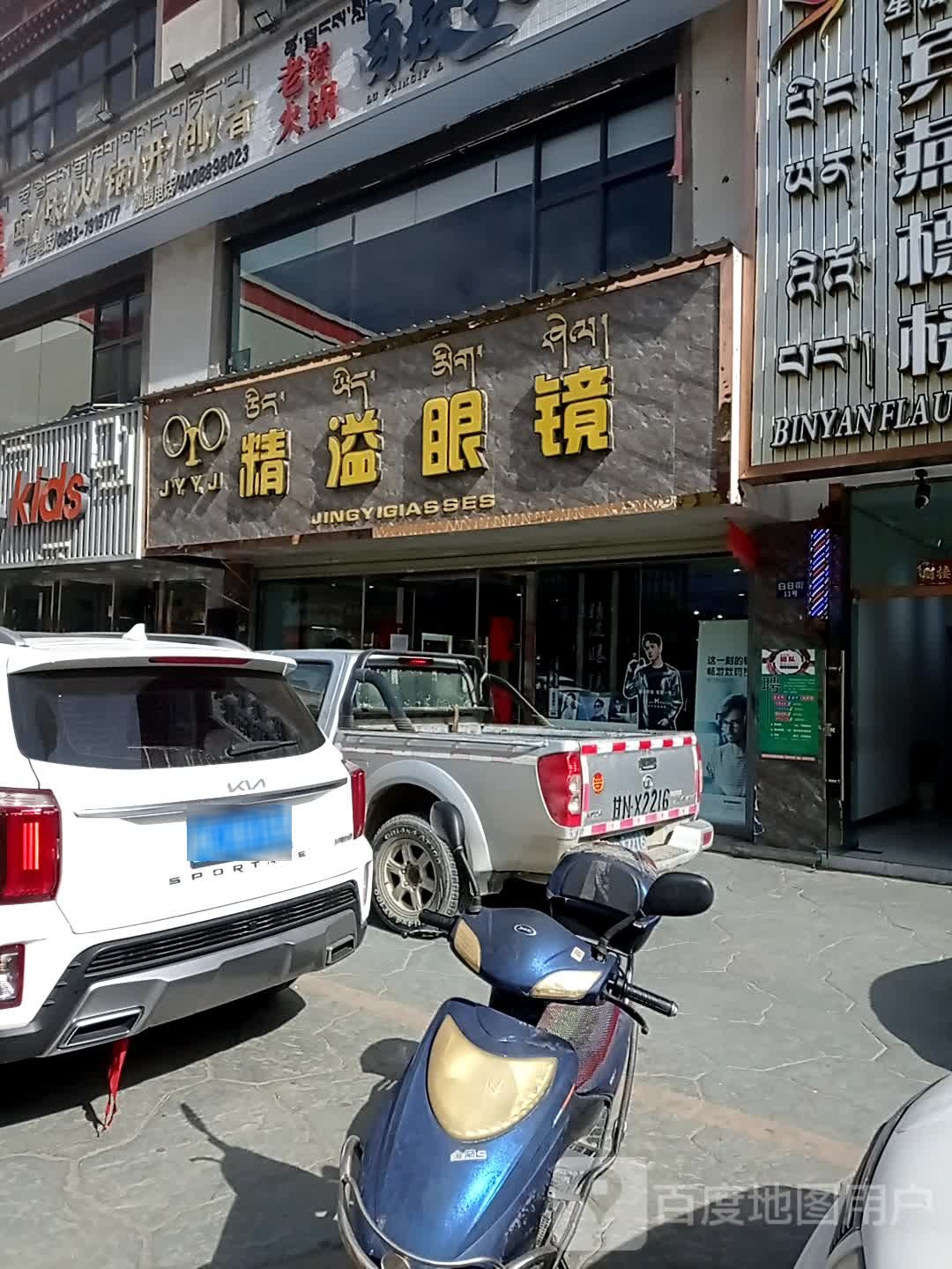精溢眼镜