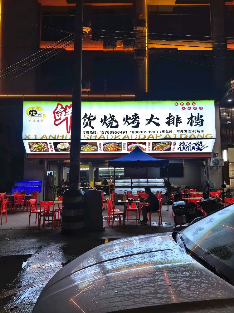 清真龙寅鲜货烧烤大排档(约场店)