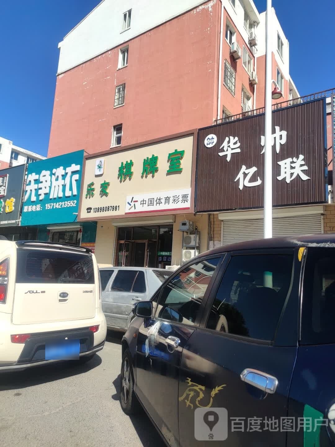 乐育棋牌室