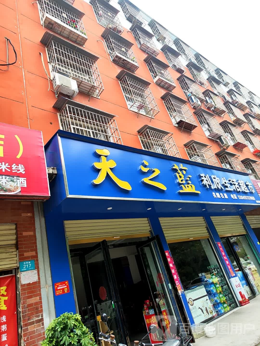 利新生活超市(光明路店)