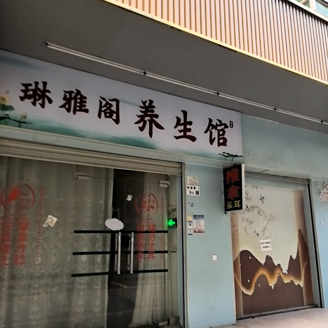 琳雅阁养生馆