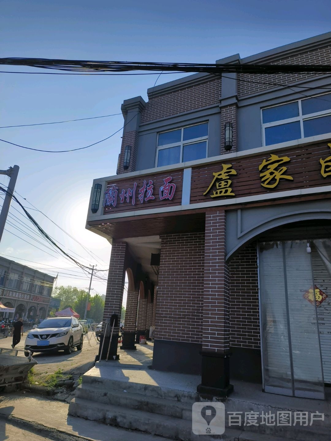 清真浪子兰州牛肉拉面