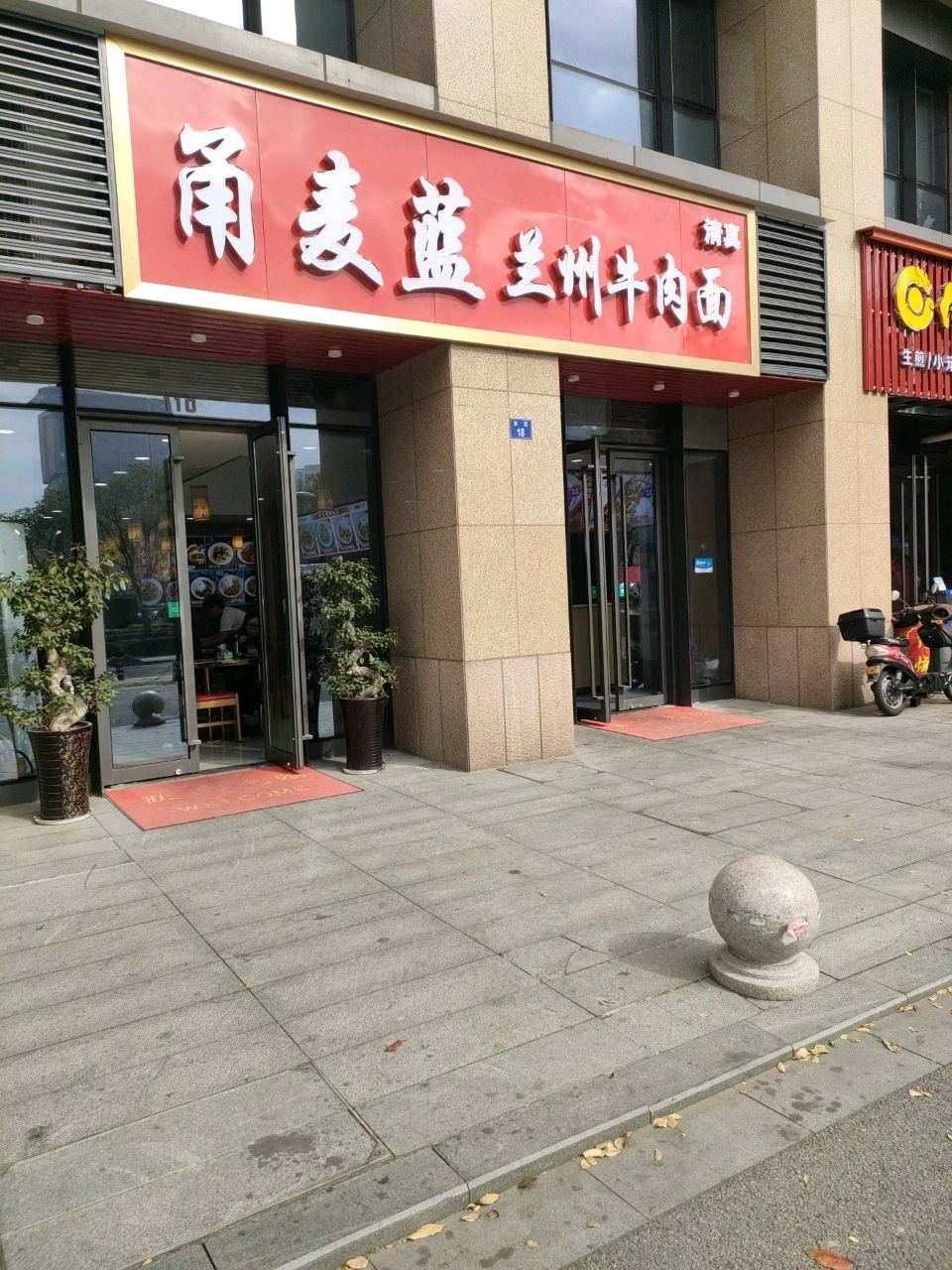 清真·甬麦蘭兰州牛肉面