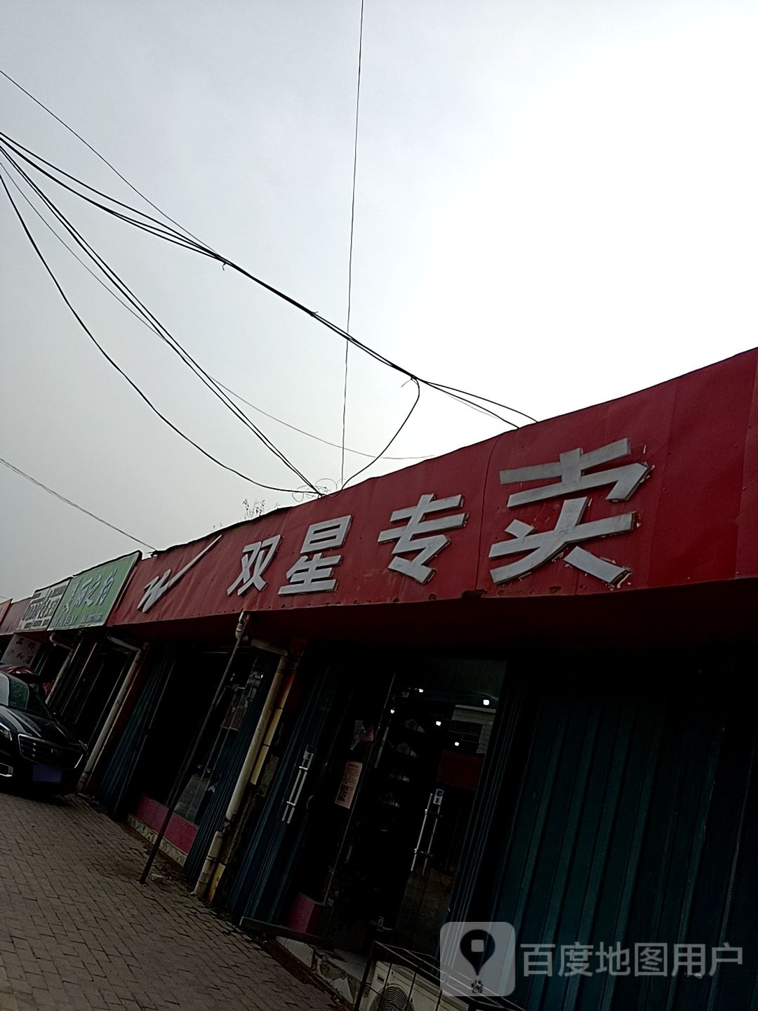 邓州市穰东镇双星专卖(仲景路店)