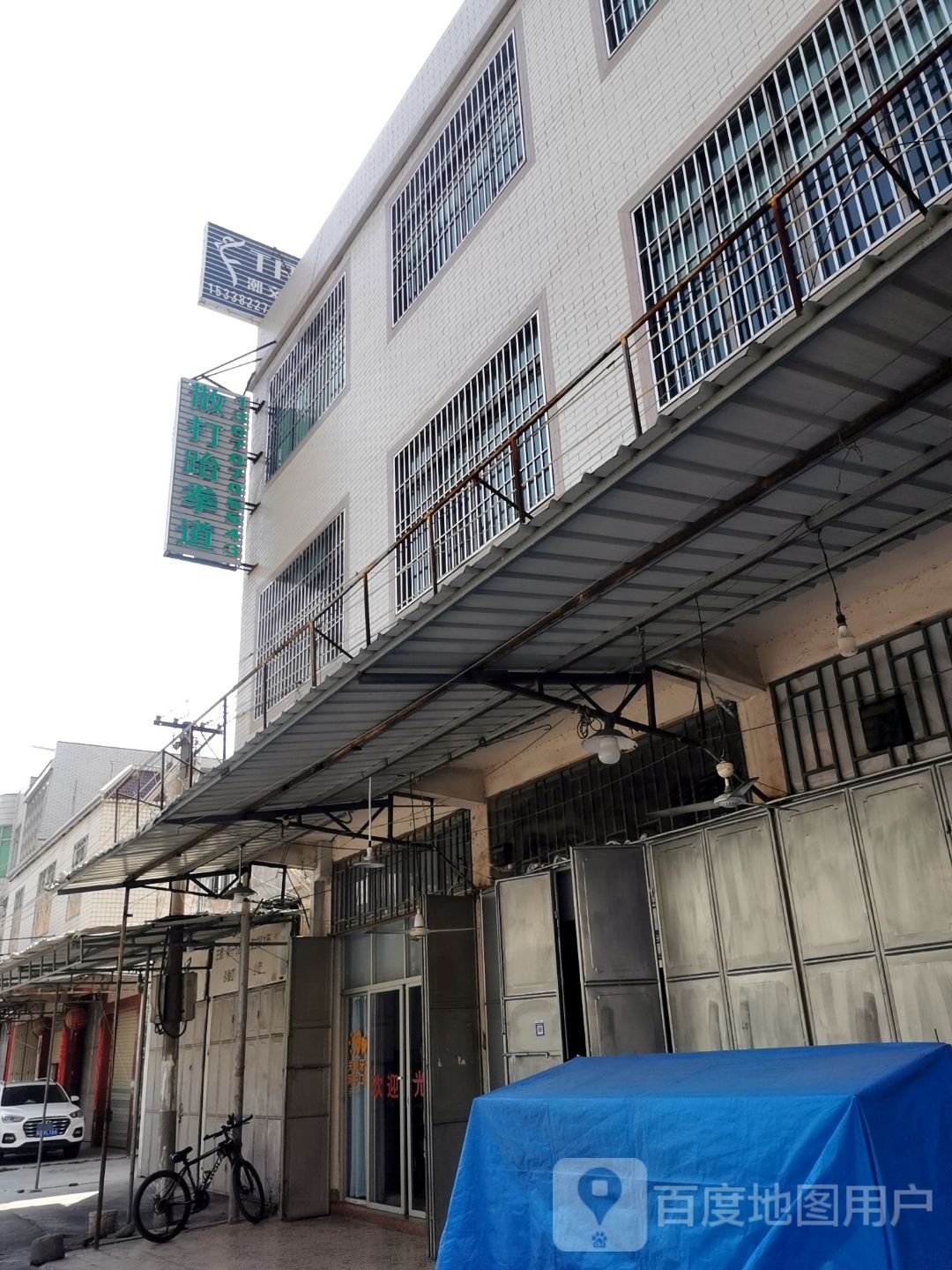 散打跆拳道