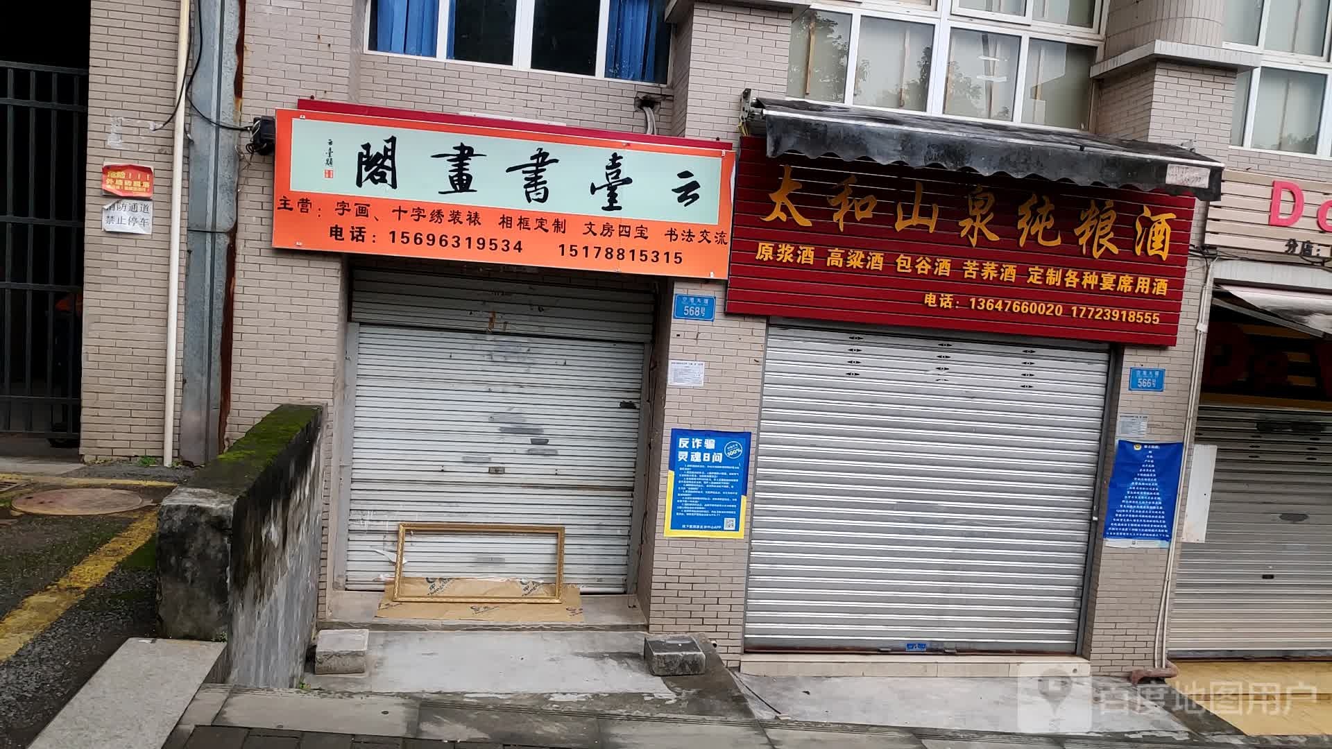 云台书画阁·字画·十字绣装裱