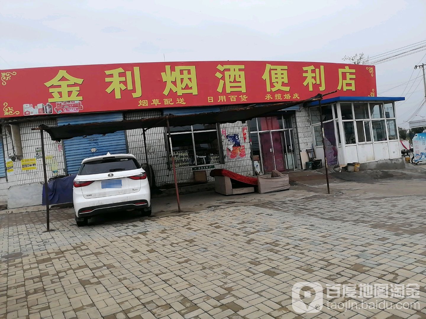 金利烟酒便利店(北环路店)
