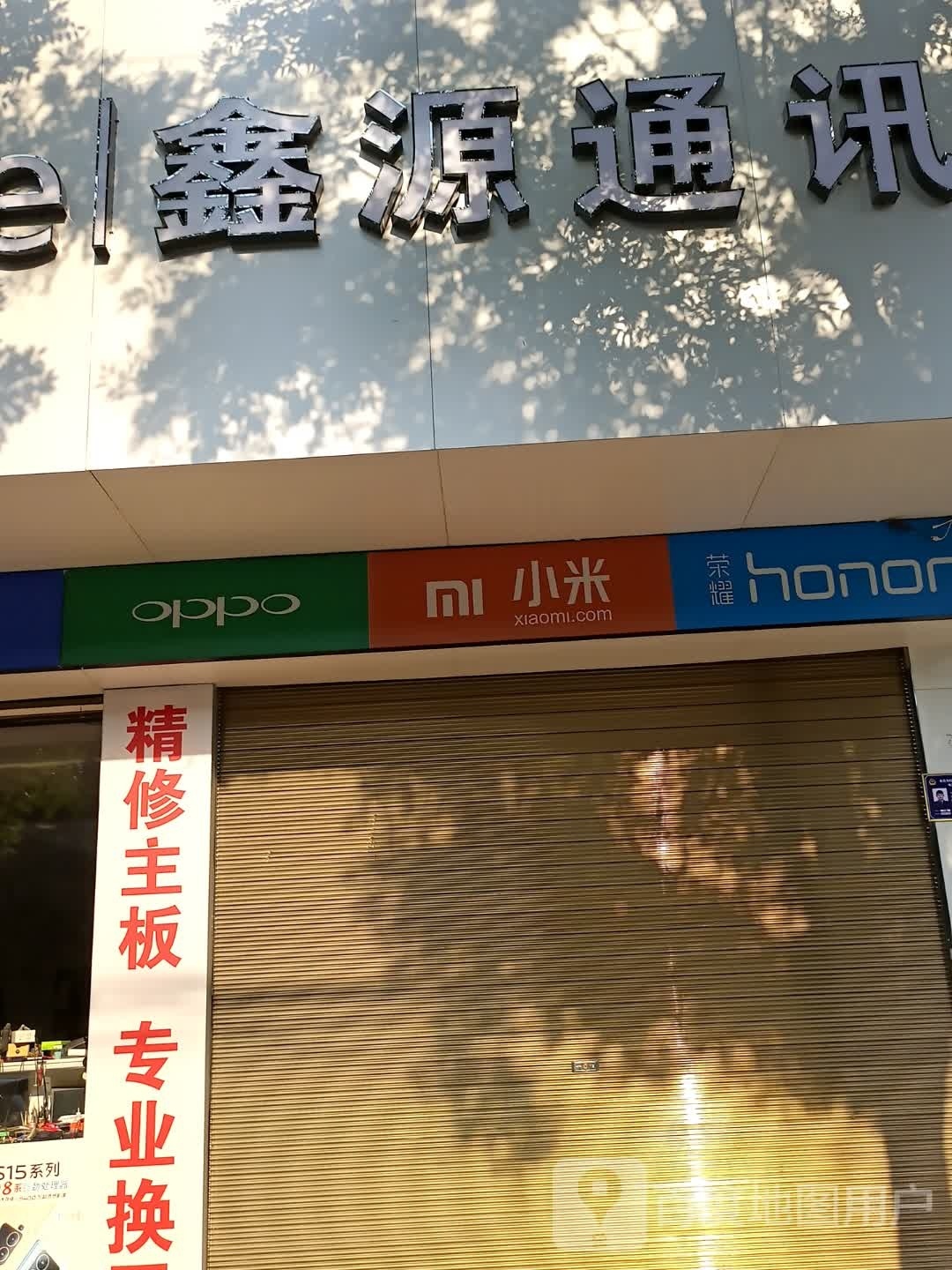 西平县鑫源通讯(护城河路店)