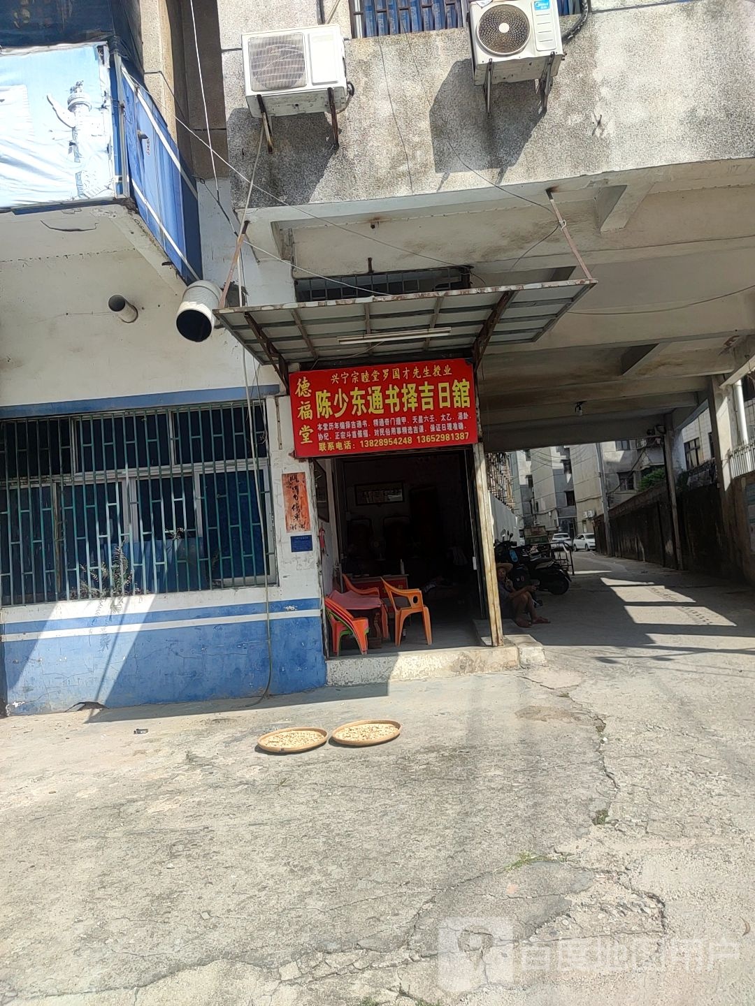 德福堂陈少东通书择吉日馆