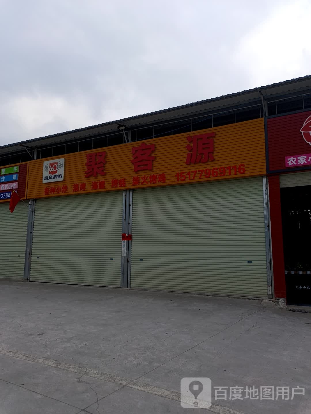 聚客源烧烤(新兴美食城店)