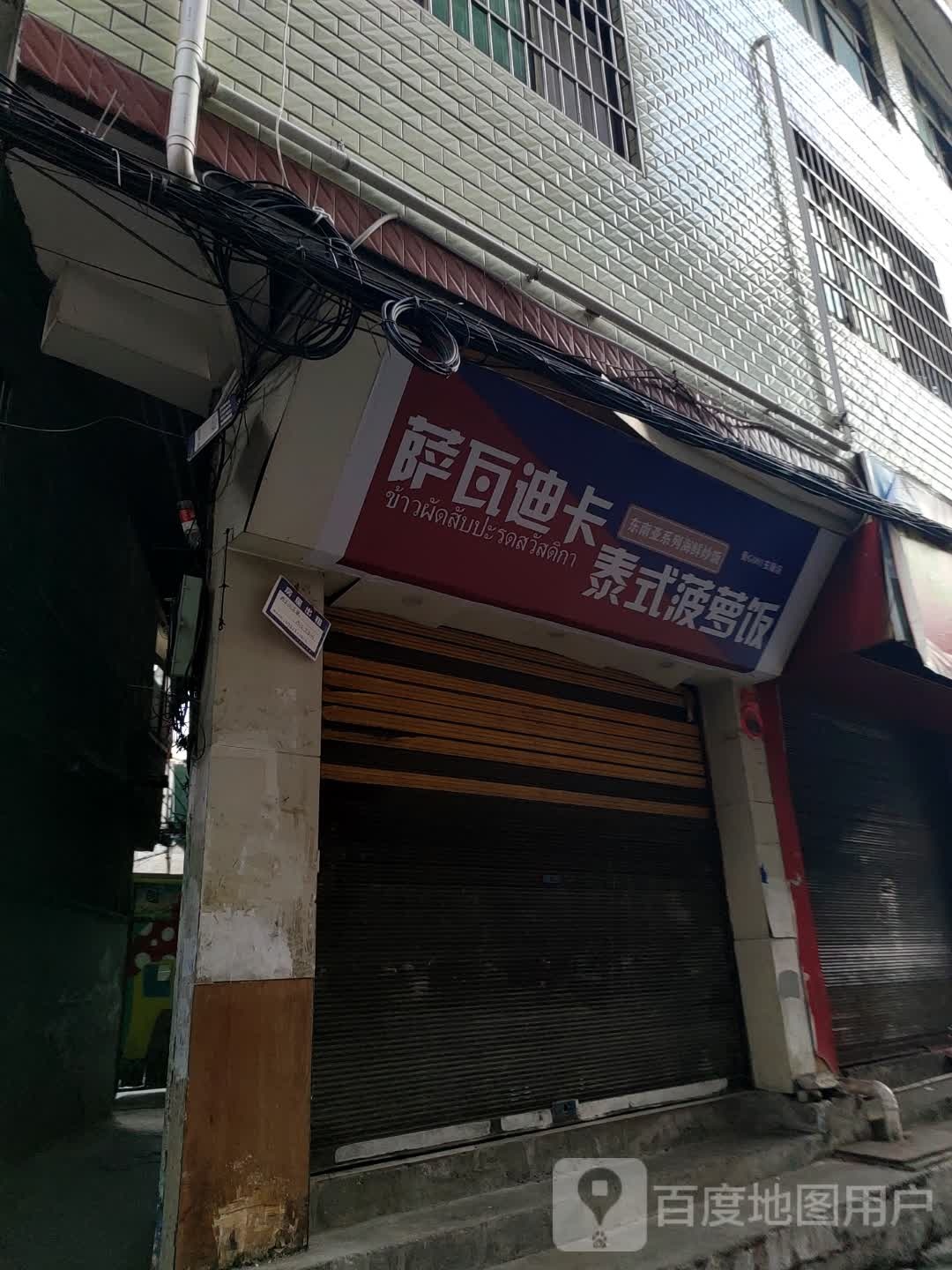 遢萝瓦式萨菠迪饭尽鲤泰卡