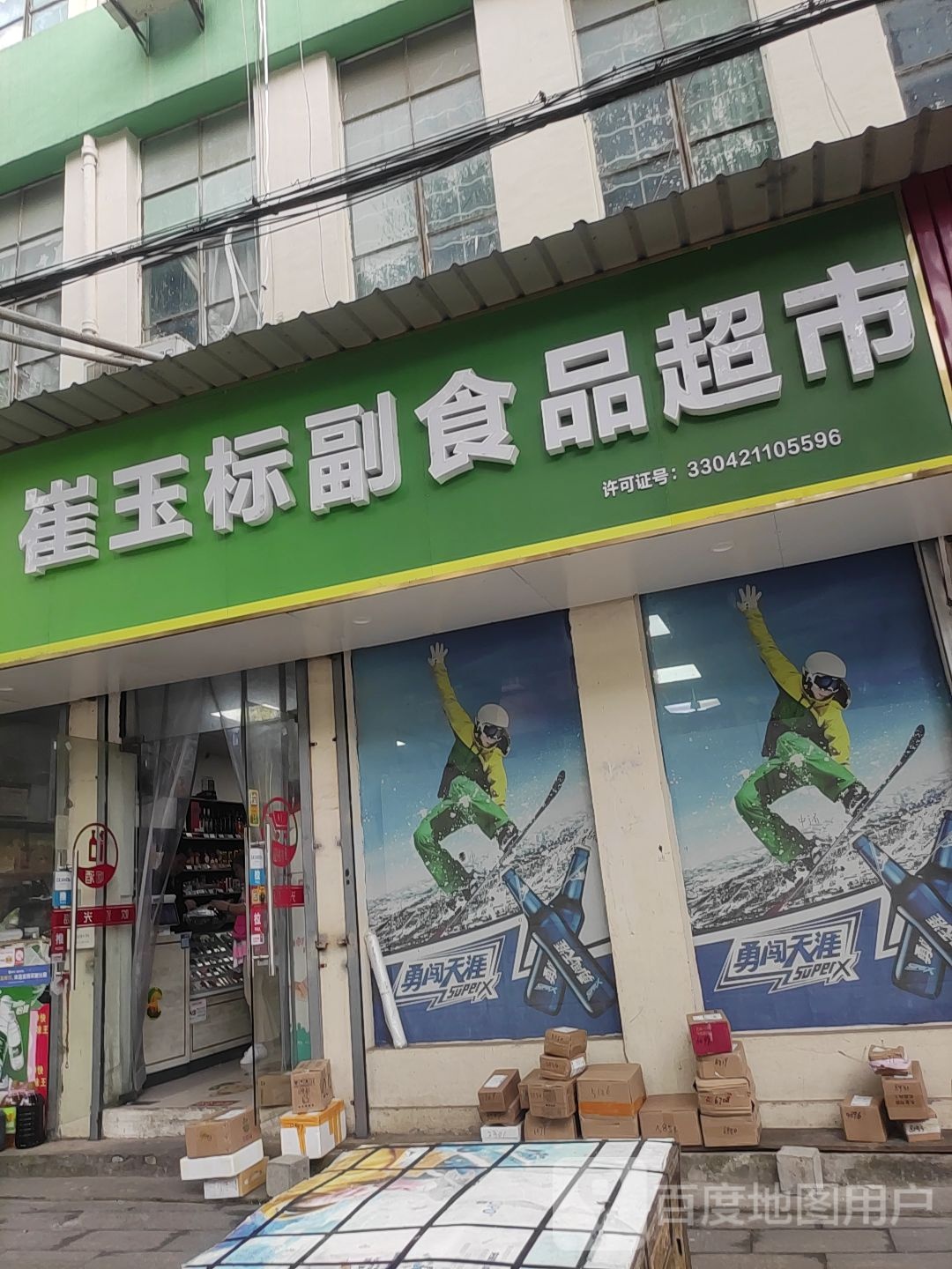 崔玉标副食品超市