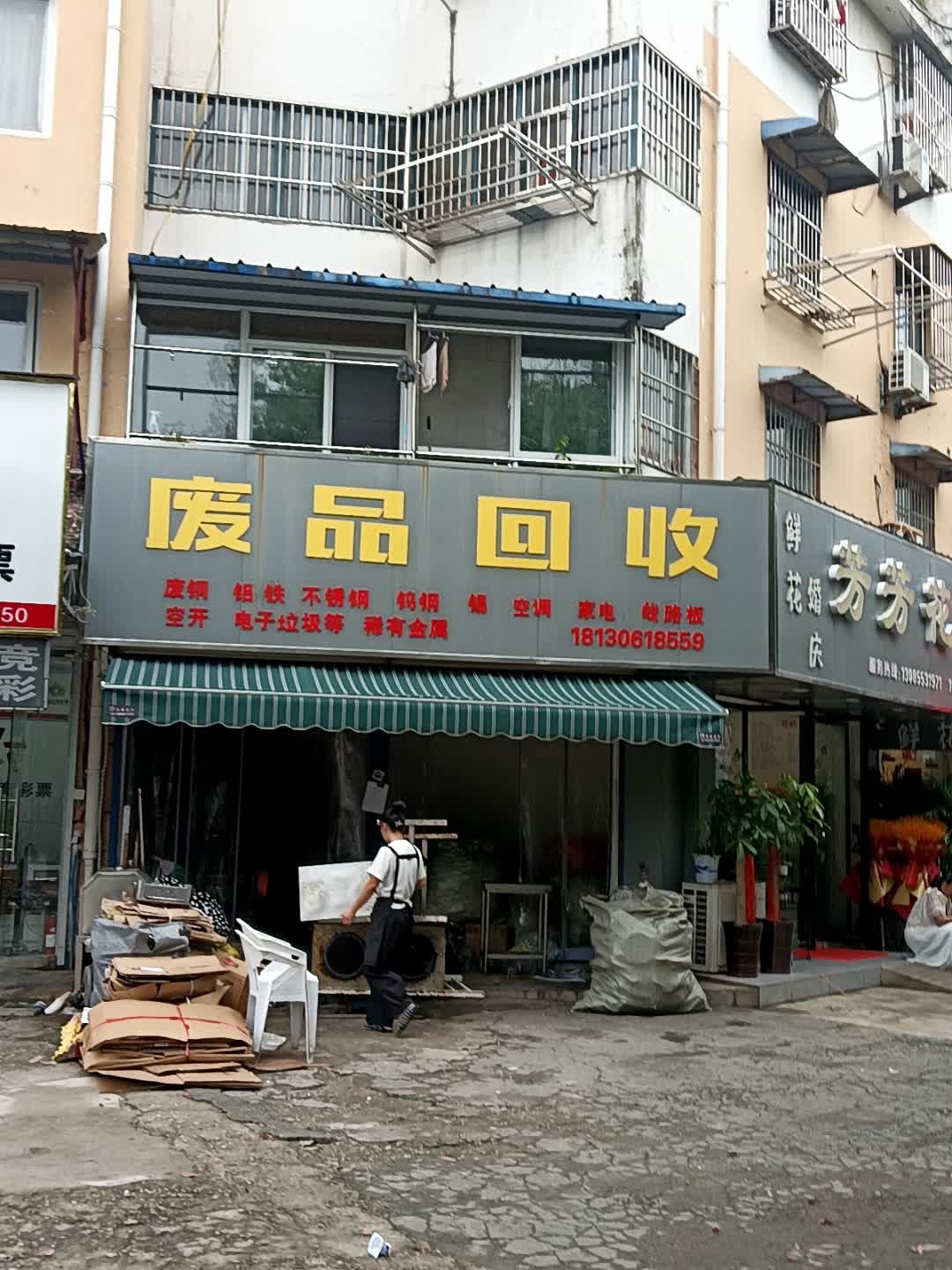 废品回收