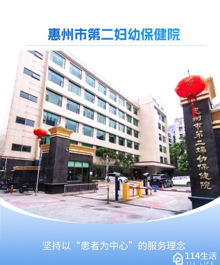 惠州市第二妇幼保健院