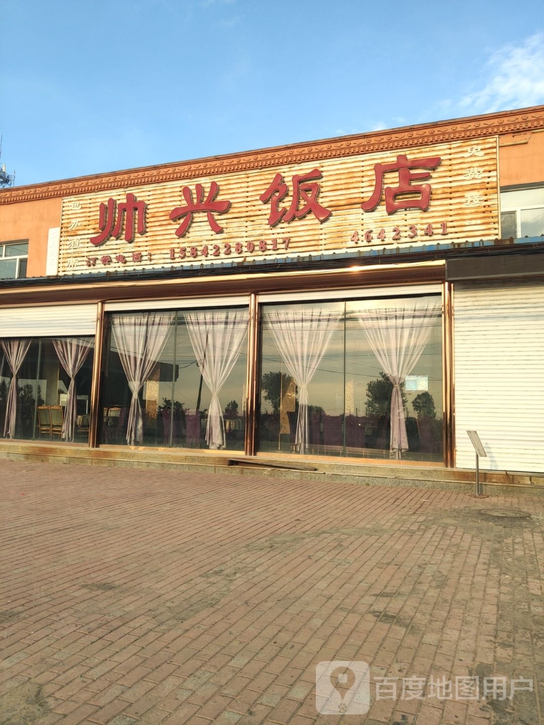 帅星饭店