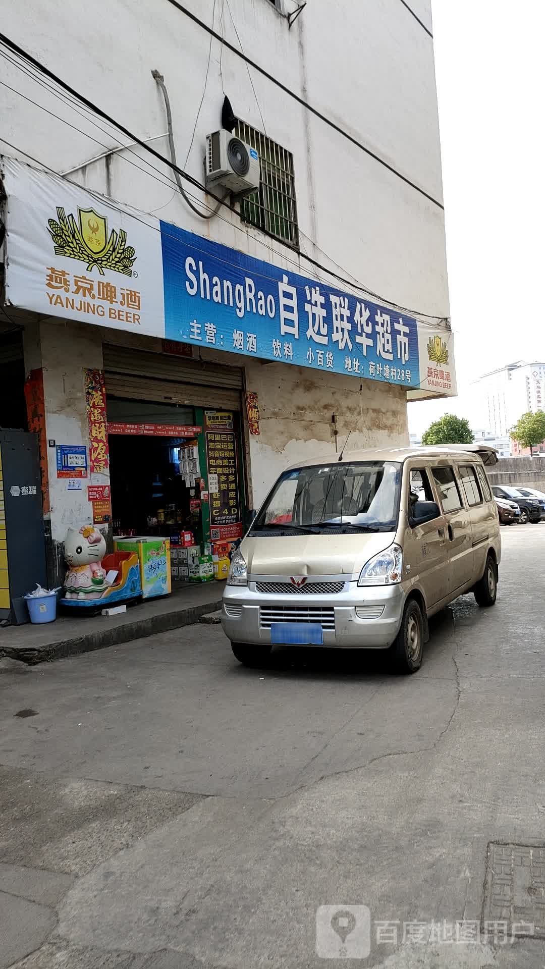 自选联联超市
