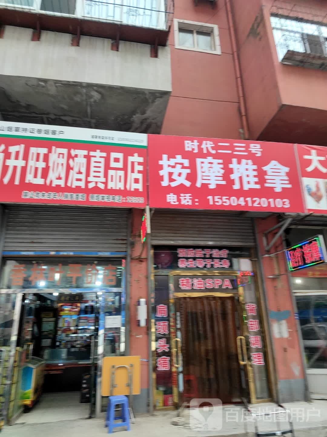 时代二三号按摩推拿(和平商业广场店)