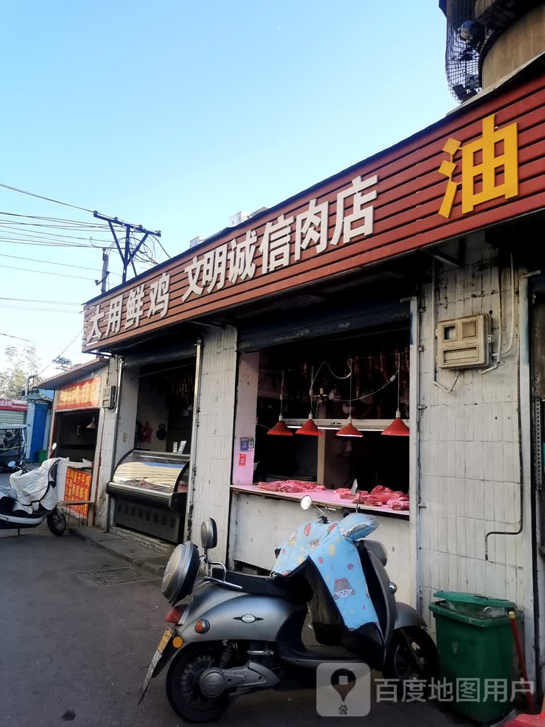 文明诚信肉店