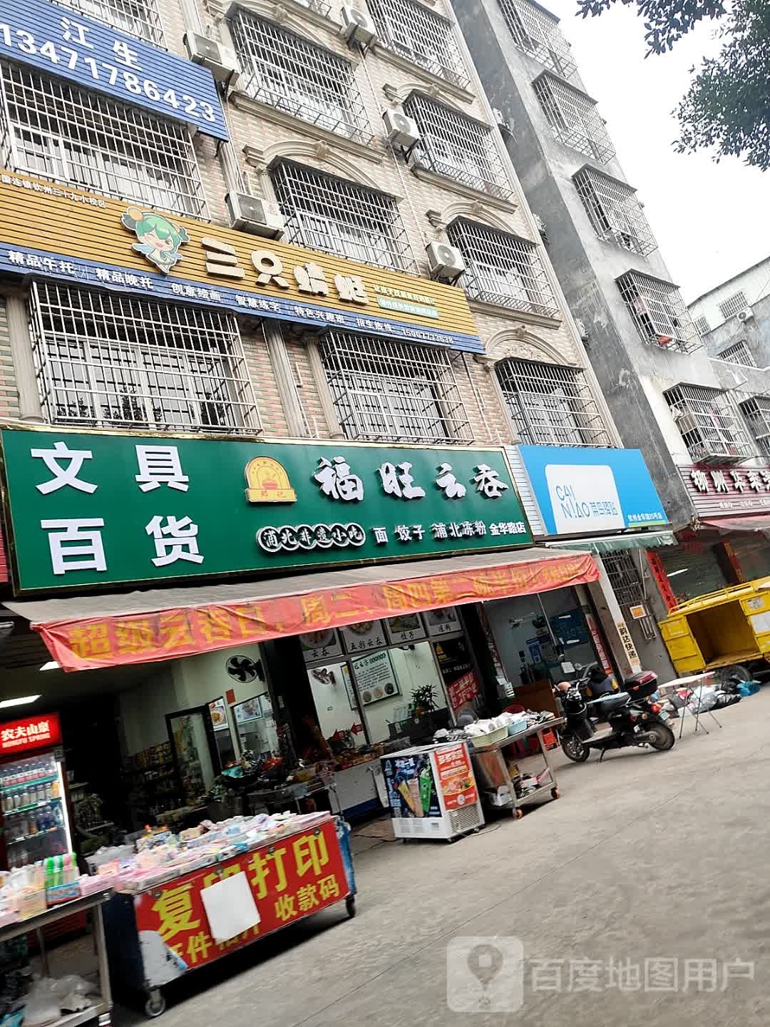 福旺文具百货