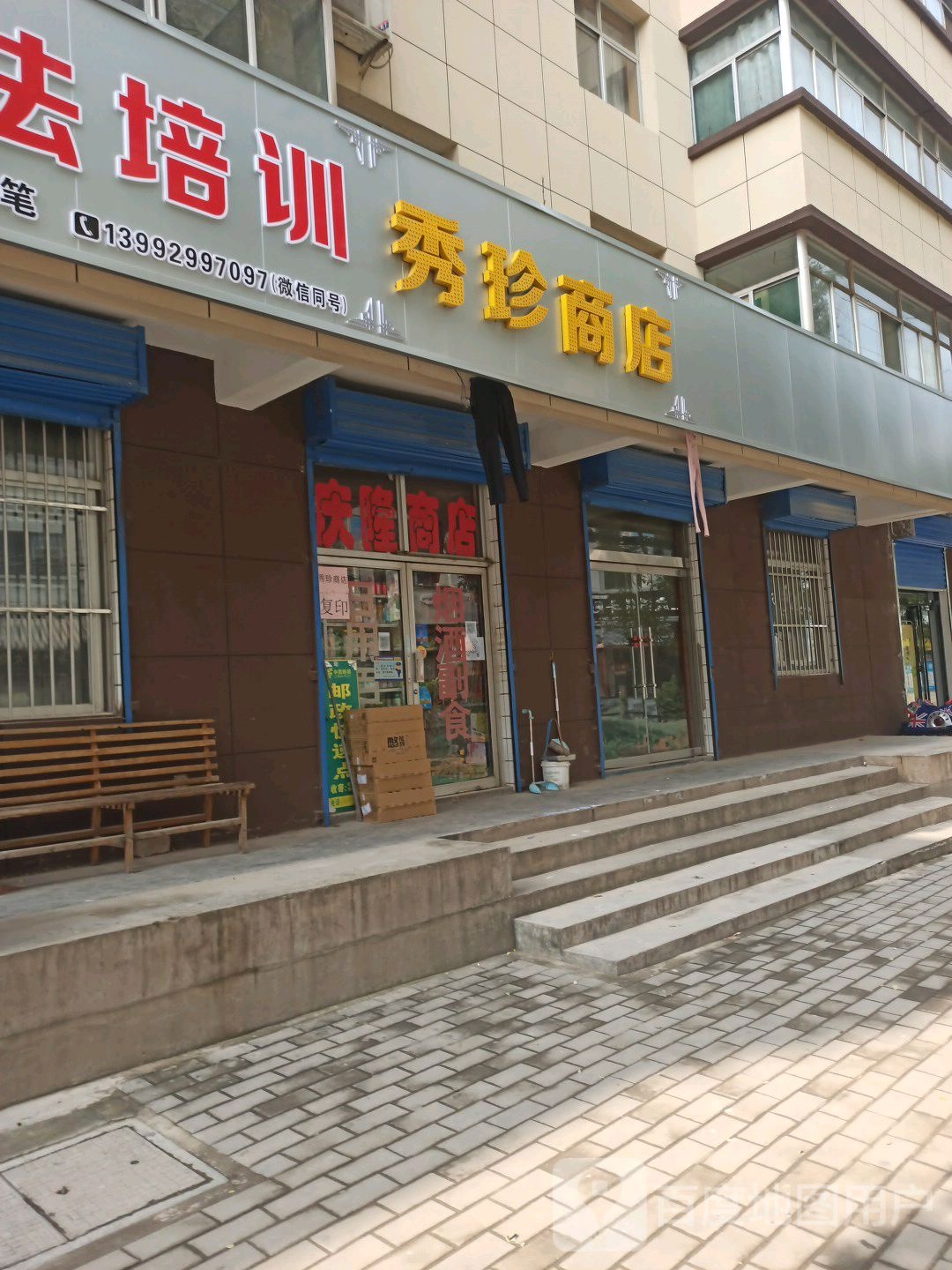 秀珍商店