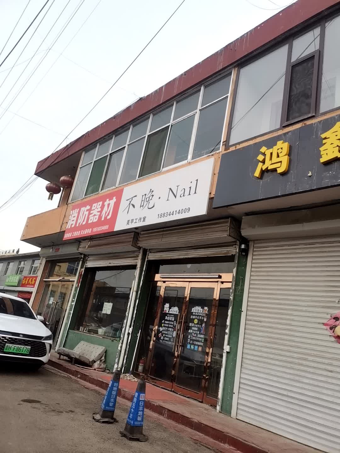 不晚·Nail