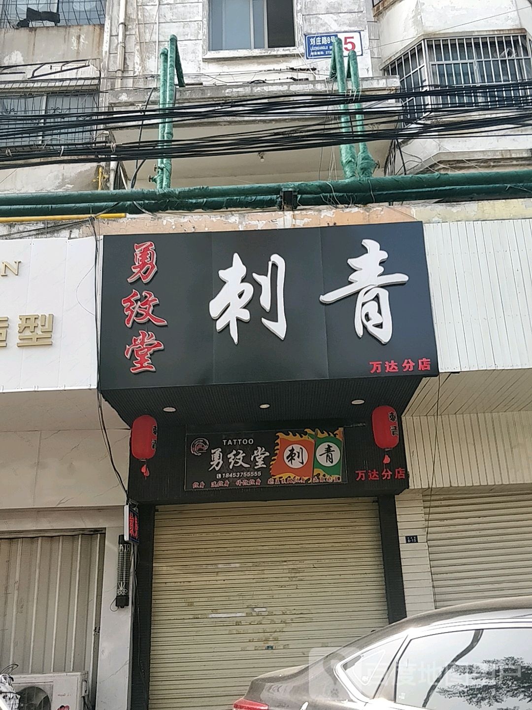 勇纹唐刺青(万达店)