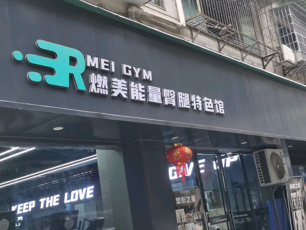 燃美能量臀腿特色馆