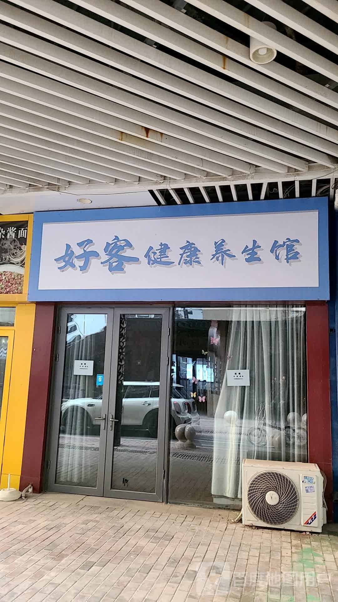 好客健康養生館