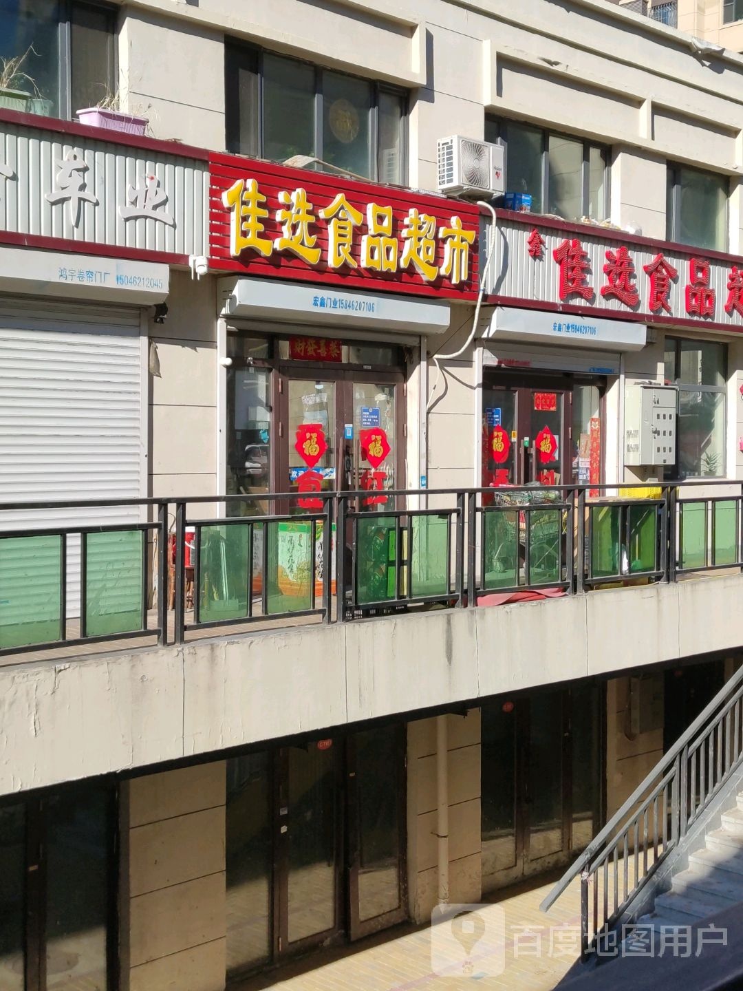 佳选食品超市(东都汇店)