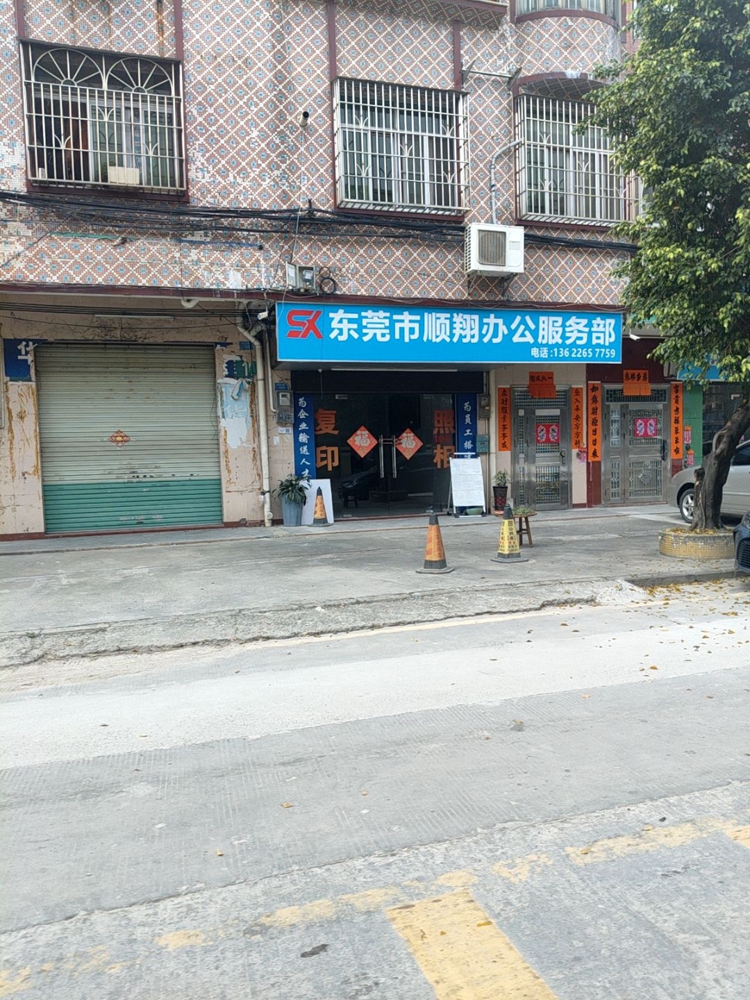 东莞市顺翔办公服务部